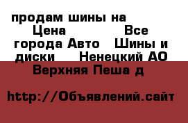 продам шины на BMW X5 › Цена ­ 15 000 - Все города Авто » Шины и диски   . Ненецкий АО,Верхняя Пеша д.